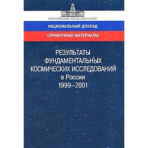 Результаты фундаментальных космических исследований в России. 1999-2001. Справочные материалы