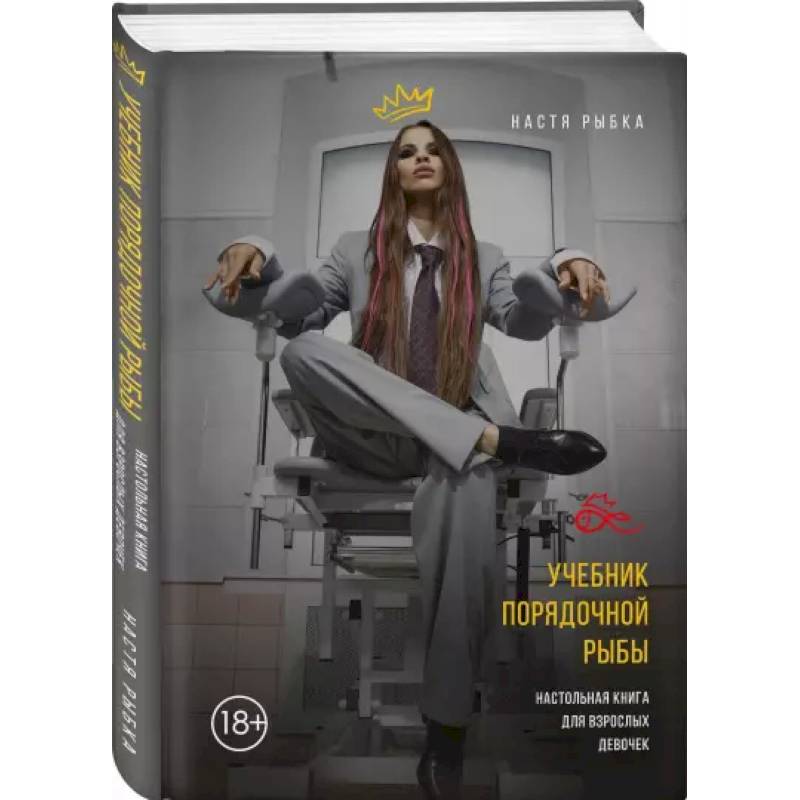 Учебник порядочной рыбы. Настольная книга для взрослых девочек