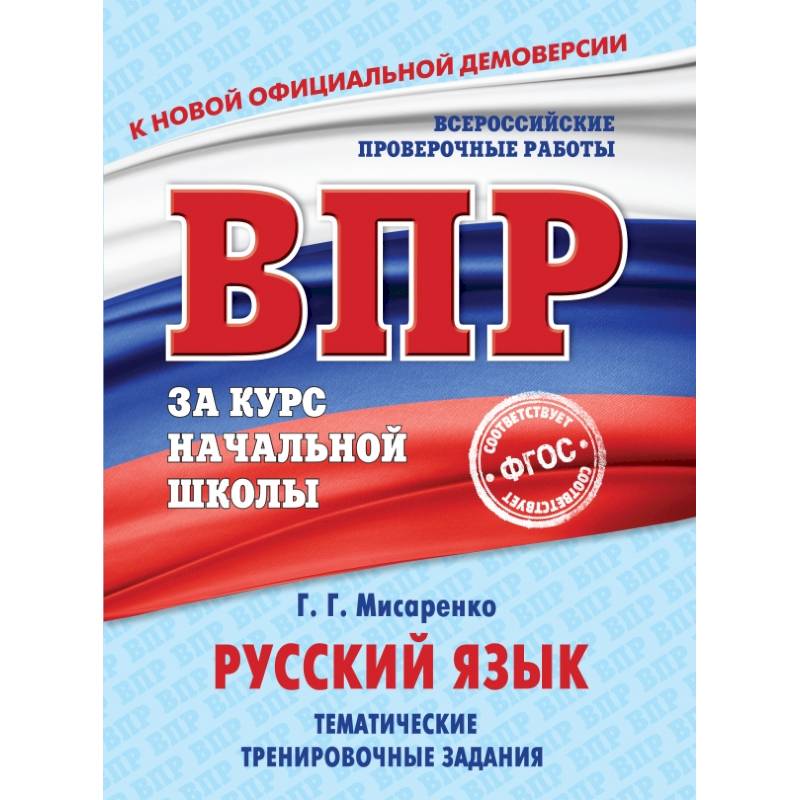 Русский язык. Тематические тренировочные задания