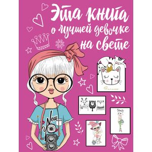 Эта книга о лучшей девочке на свете