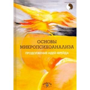 Основы микропсихоанализа. Продолжение идей Фрейда