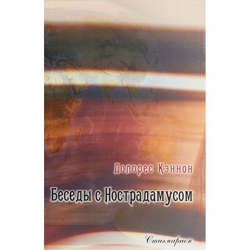 Беседы с Нострадамусом. Том 2