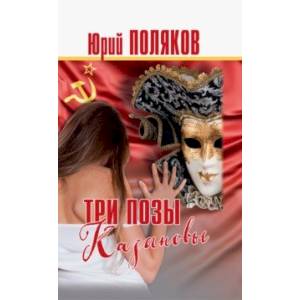 Три позы Казановы. Повести и рассказы