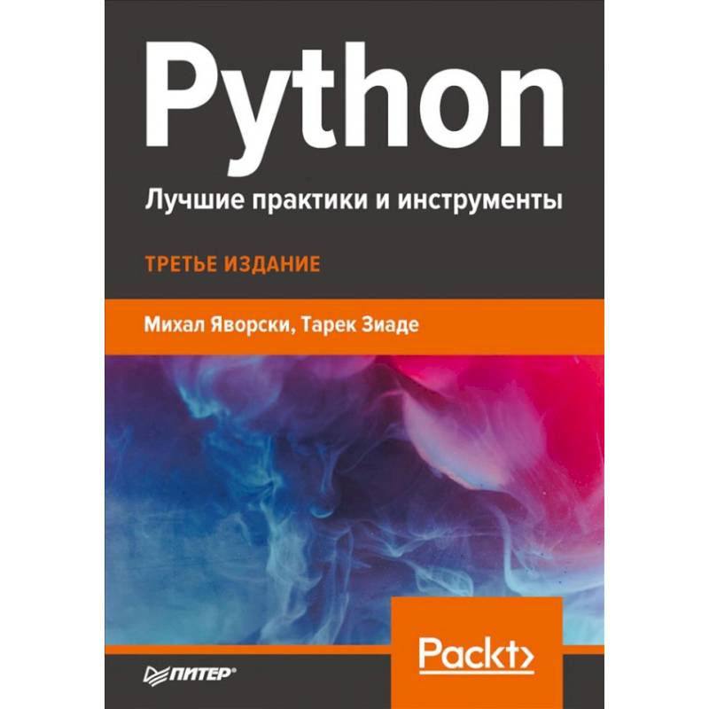 Python.Лучшие практики и инструменты