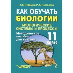 Как обучать биологии. Биологические системы. 11 класс. Методическое пособие для учителя