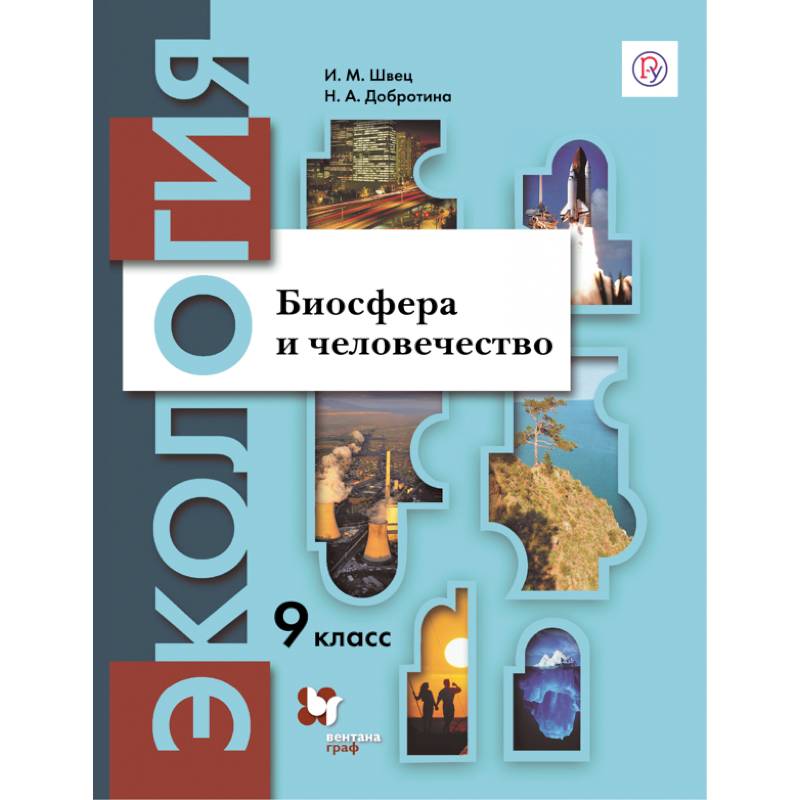 Экология. 9 класс. Биосфера и человечество. Учебное пособие