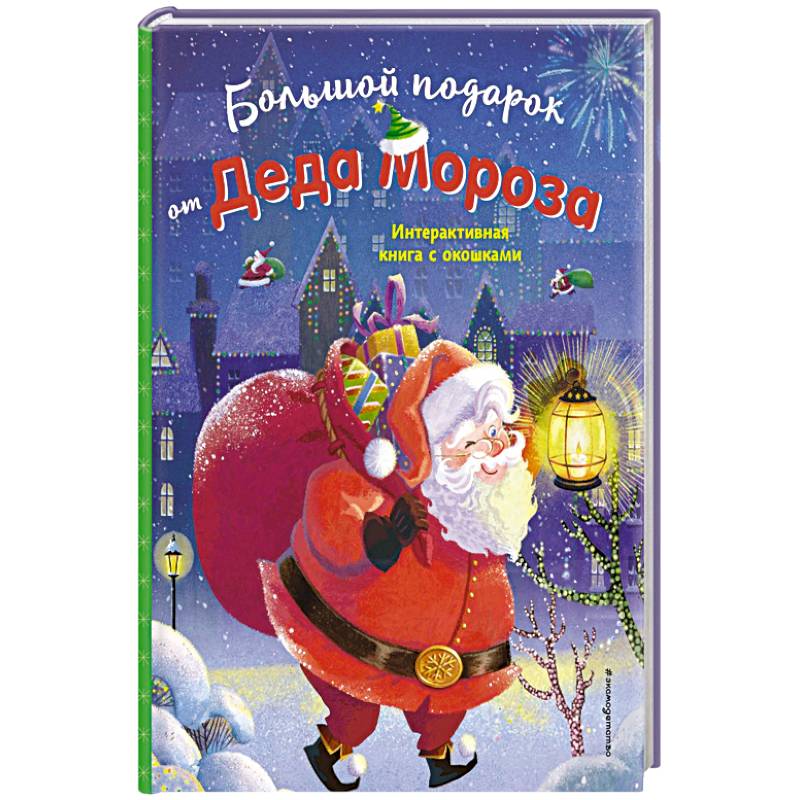 Большой подарок от Деда Мороза