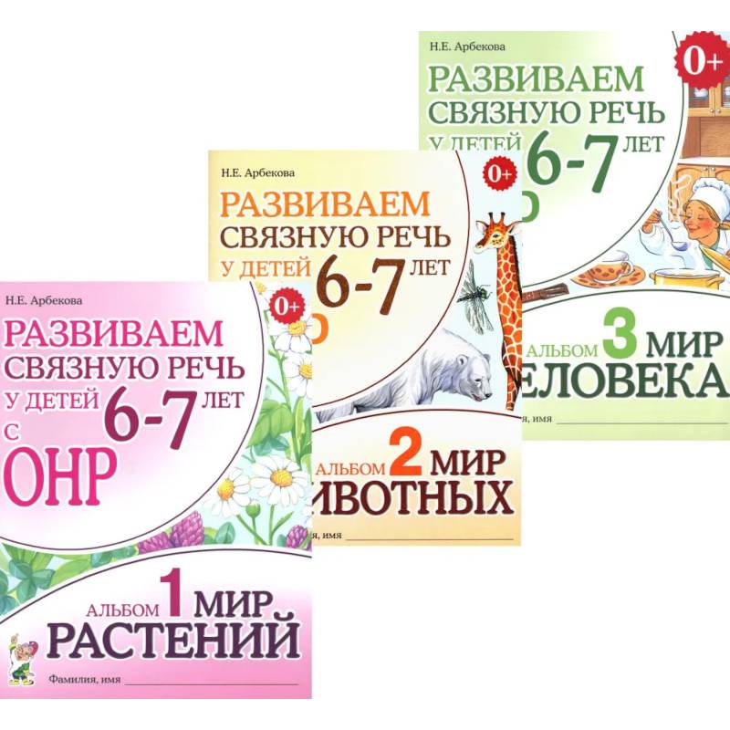 Развиваем связную речь у детей 6-7 лет с ОНР (комплект из 3-х альбомов)