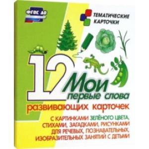 Мои первые слова. 12 развивающих карточек с картинками зеленого цвета, стихами, загадками, рисунками