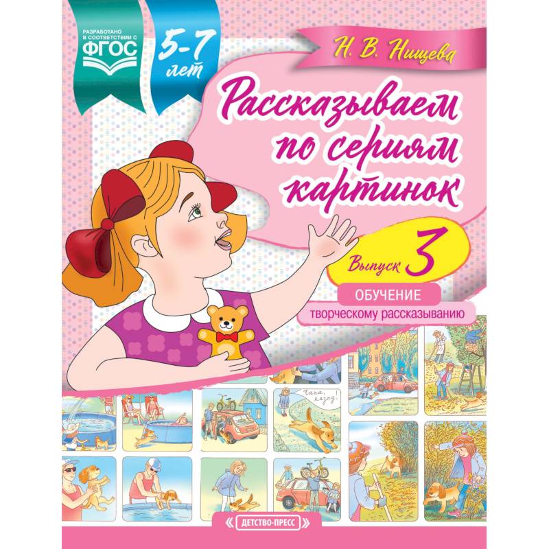 Рассказываем по сериям картинок (с 5 до 7 лет). Обучение творческому рассказыванию. Выпуск 3. ФГОС Рассказываем по сериям картинок (с 5 до 7 лет). Обучение творческому рассказыванию. Выпуск 3. ФГОС
