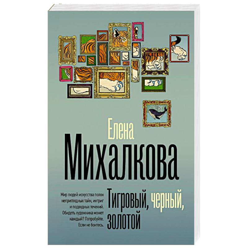 Тигровый, черный, золотой