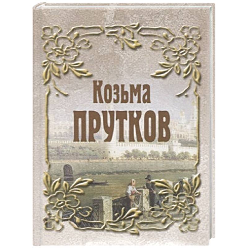 Козьма Прутков