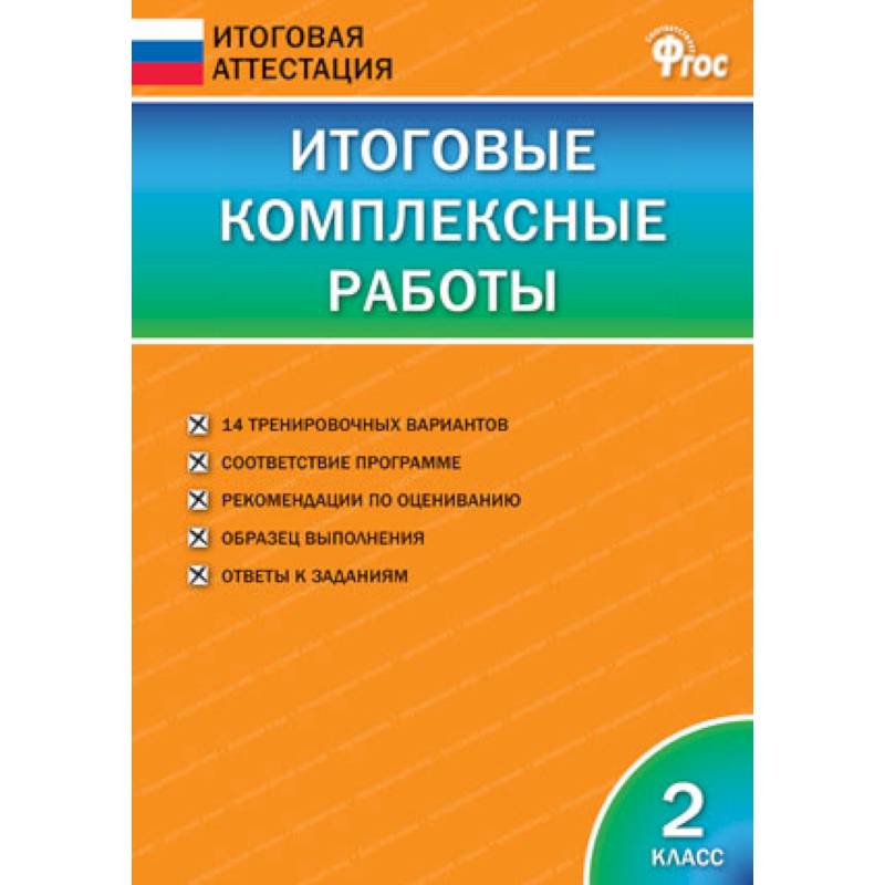 Итоговые комплексные работы. 2 класс. ФГОС Итоговые комплексные работы. 2 класс. ФГОС