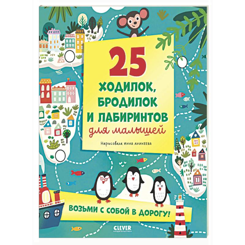 25 ходилок, бродилок и лабиринтов для малышей