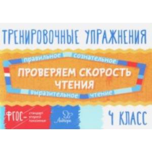 Проверяем скорость чтения. 4 класс. ФГОС