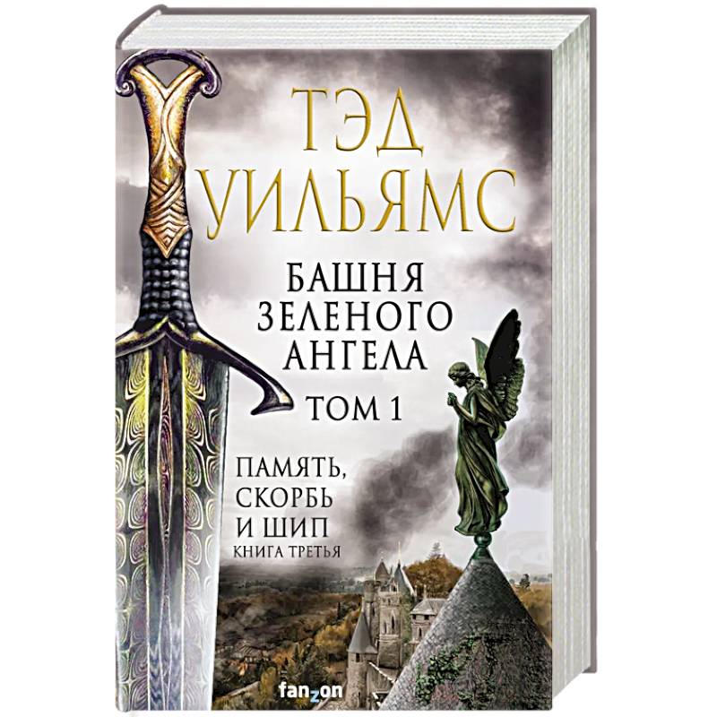 Башня Зеленого Ангела. Том 1