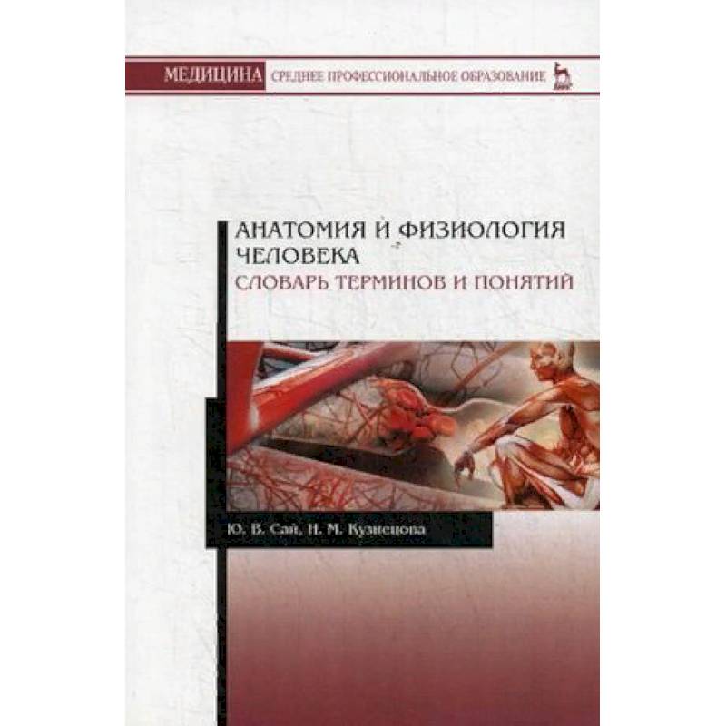 Анатомия и физиология человека. Словарь терминов и понятий. Учебное пособие