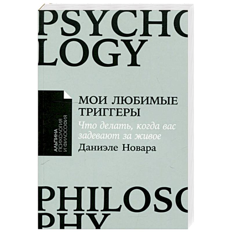 Мои любимые триггеры: Что делать, когда вас задевают за живое
