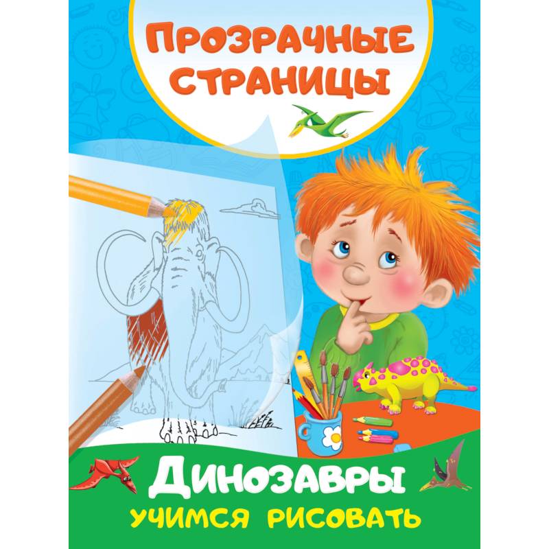 Динозавры. Учимся рисовать Динозавры. Учимся рисовать