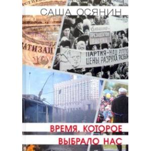 Время, которое выбрало нас