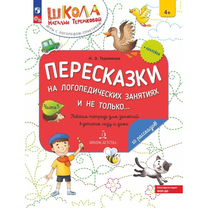 Пересказки на логопедических занятиях и не только. Рабочая тетрадь для занятий в детском саду и дома Пересказки на логопедических занятиях и не только. Рабочая тетрадь для занятий в детском саду и дома
