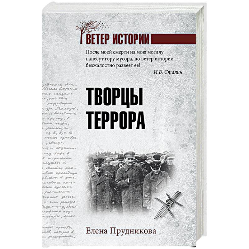 Творцы террора