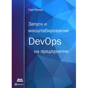 Запуск и масштабирование DevOps на предприятии