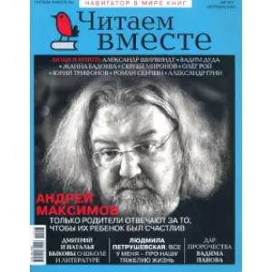 Журнал 'Читаем вместе' № 8-9. Август-сентябрь 2020