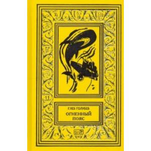 Огненный пояс