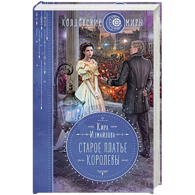 Старое платье королевы