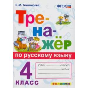 Тренажёр по русскому языку. 4 класс. ФГОС