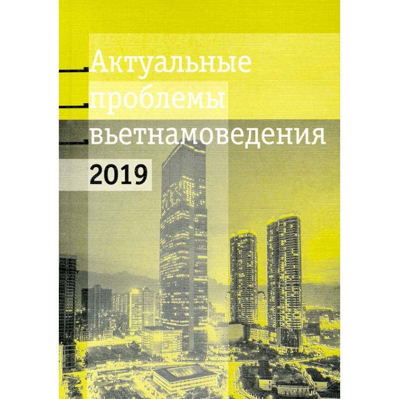 Актуальные проблемы современного вьетнамоведения