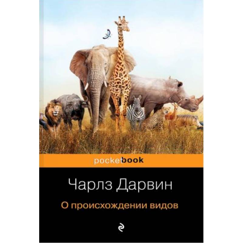 О происхождении видов