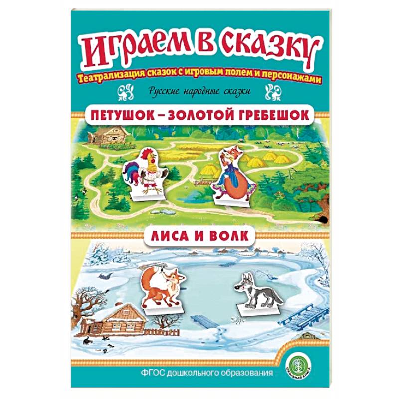 Петушок — Золотой гребешок. Лиса и волк. ФГОС ДО