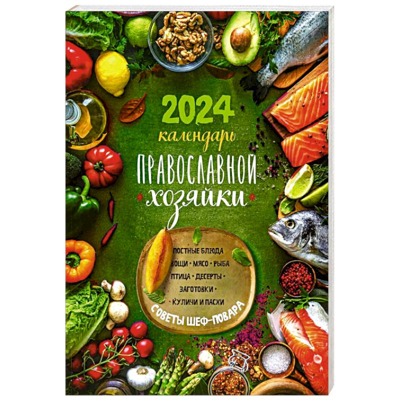 Календарь Православной хозяйки 2024