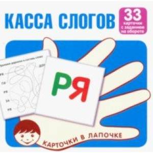 Карточки в лапочке. Касса слогов. 33 карточки с текстом на обороте