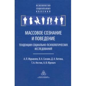 Массовое сознание и поведение. Тенденции социально-психологических исследований