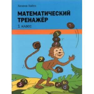 Математический тренажёр. 1 класс