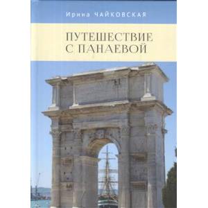 Путешествие с Панаевой