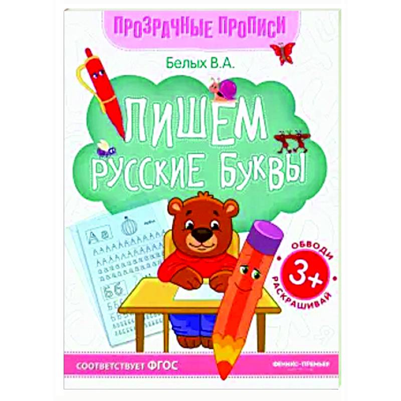 Пишем русские буквы: книга-тренажер Пишем русские буквы: книга-тренажер