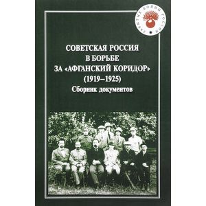 Советская Россия в борьбе за 'Афганский коридор' (1919-1925). Сборник документов