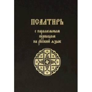 Псалтирь с параллельным переводом на русский язык