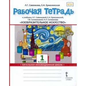 Изобразительное искусство. 1 класс. Рабочая тетрадь к учебнику Л. Савенковой, Е. Ермолинской и др.