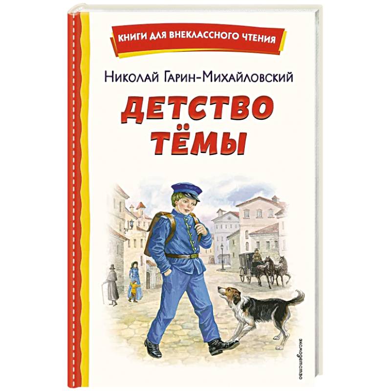 Детство Темы (ил. Е. Лопатиной)