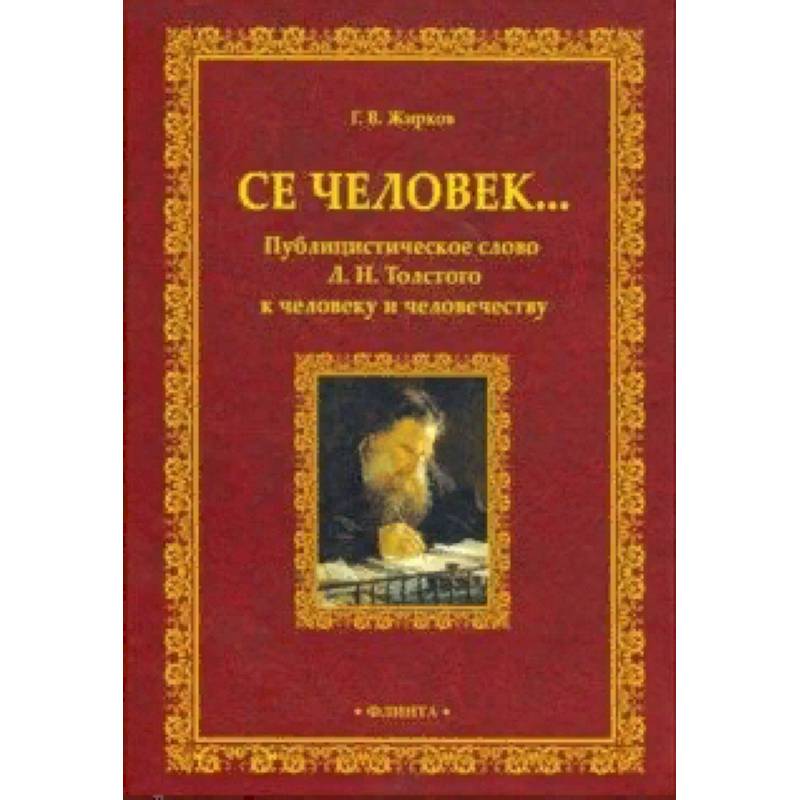 Се человек... Публицистическое слово Л.Н. Толстого к человеку и человечеству