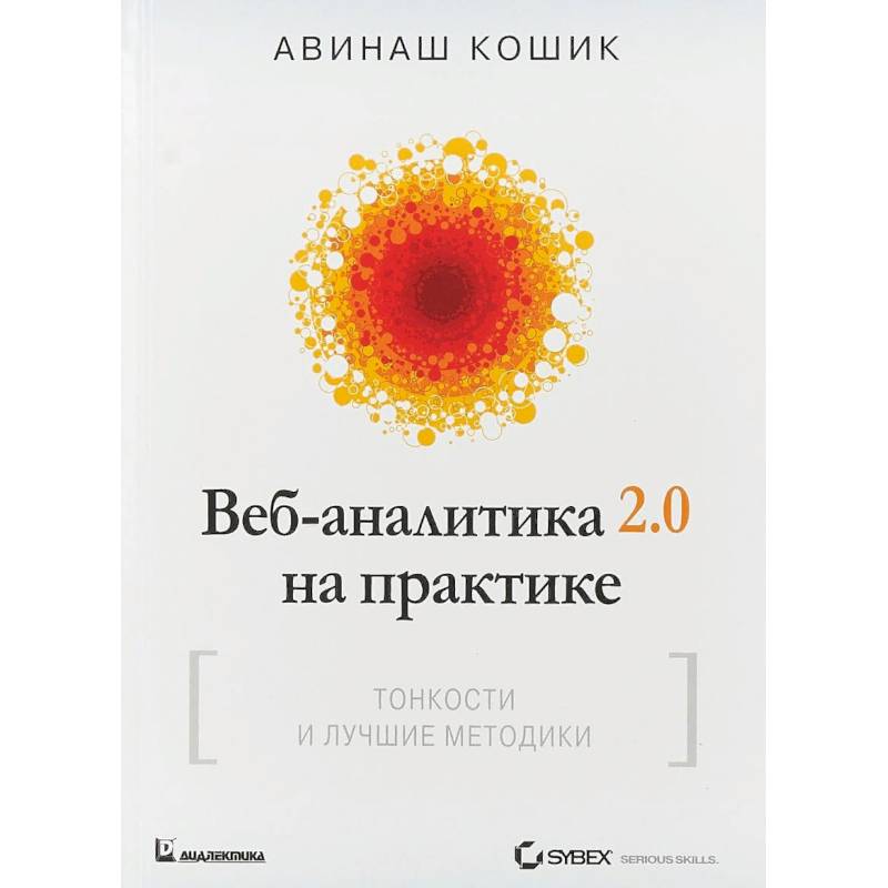 Веб-аналитика 2.0 на практике. Тонкости и лучшие методики