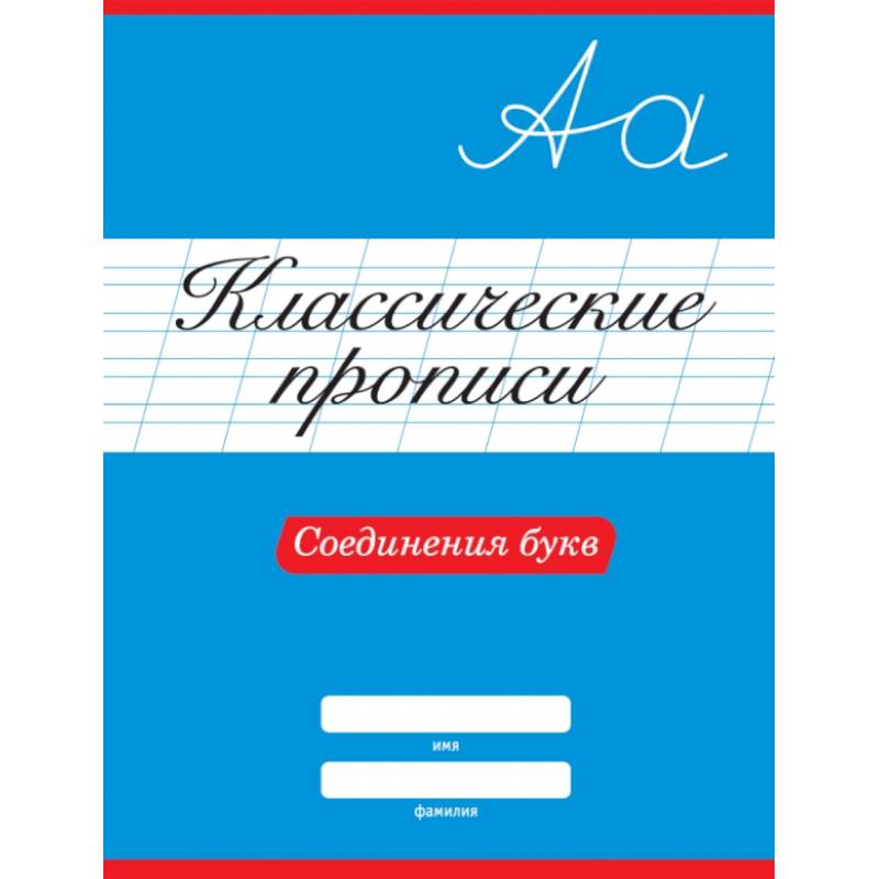 Классические прописи. Соединения букв Классические прописи. Соединения букв