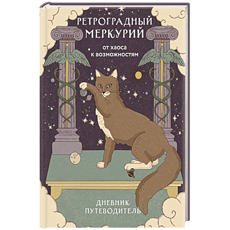 Ретроградный Меркурий. От хаоса к возможностям. Дневник-путеводитель