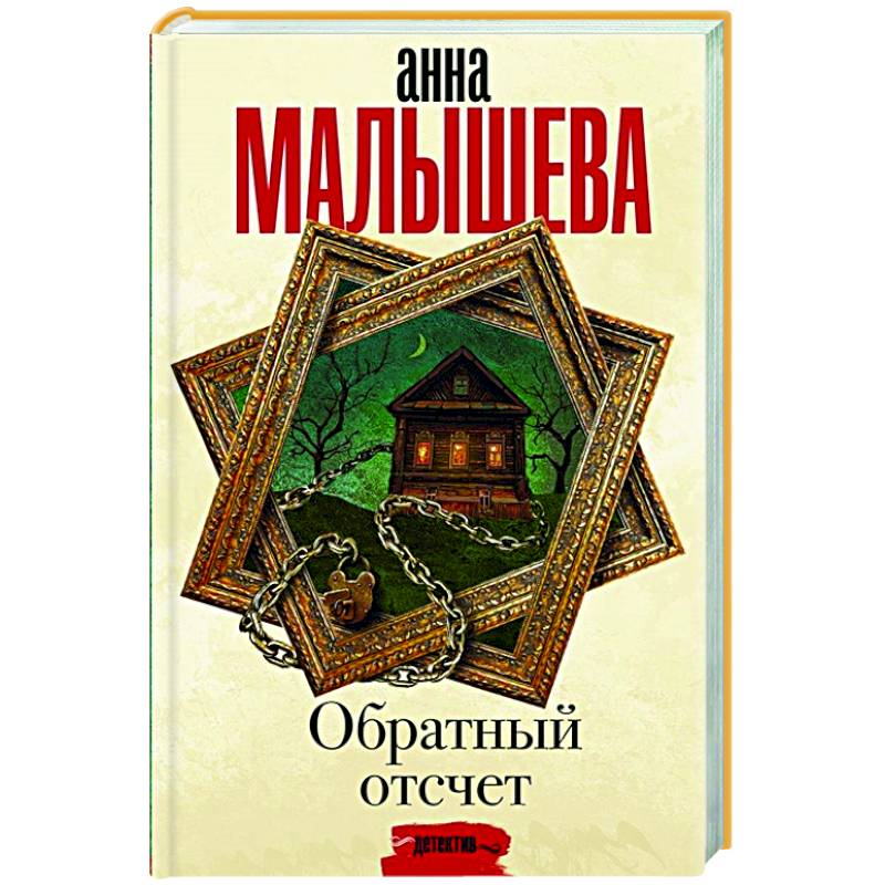 Обратный отсчет