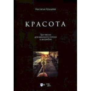 «Красота». Три песни для женского голоса и ансамбля. Ноты